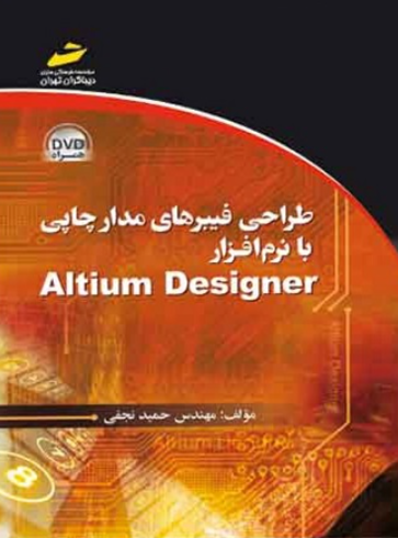 کتاب طراحی فیبرهای مدار چاپی با نرم افزار Altium Designer دیباگران تهران